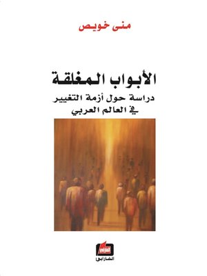 cover image of الأبواب المغلقة : دراسة حول أمة التغيير في العالم العربي